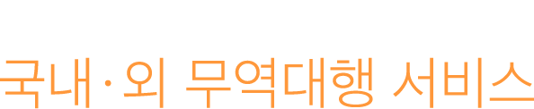 아인국제무역 국내외 무역대행 서비스